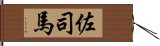 佐司馬 Hand Scroll