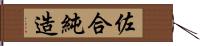 佐合純造 Hand Scroll