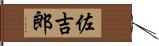 佐吉郎 Hand Scroll