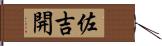 佐吉開 Hand Scroll