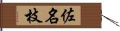 佐名枝 Hand Scroll