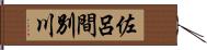 佐呂間別川 Hand Scroll