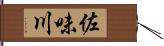 佐味川 Hand Scroll