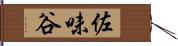 佐味谷 Hand Scroll