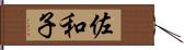 佐和子 Hand Scroll