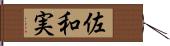 佐和実 Hand Scroll