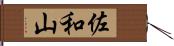佐和山 Hand Scroll