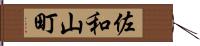佐和山町 Hand Scroll