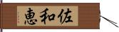 佐和恵 Hand Scroll