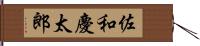 佐和慶太郎 Hand Scroll