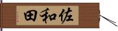 佐和田 Hand Scroll