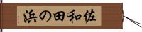 佐和田の浜 Hand Scroll
