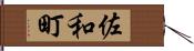 佐和町 Hand Scroll
