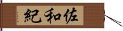 佐和紀 Hand Scroll