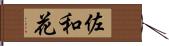 佐和花 Hand Scroll