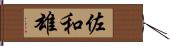 佐和雄 Hand Scroll