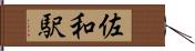 佐和駅 Hand Scroll