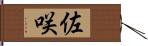 佐咲 Hand Scroll