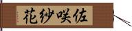 佐咲紗花 Hand Scroll
