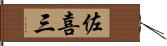 佐喜三 Hand Scroll