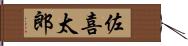 佐喜太郎 Hand Scroll
