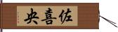 佐喜央 Hand Scroll