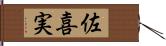 佐喜実 Hand Scroll