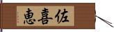 佐喜恵 Hand Scroll