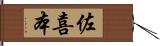 佐喜本 Hand Scroll