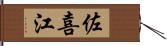 佐喜江 Hand Scroll