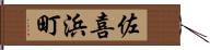 佐喜浜町 Hand Scroll