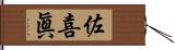 佐喜眞 Hand Scroll