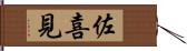 佐喜見 Hand Scroll