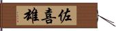 佐喜雄 Hand Scroll