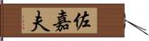 佐嘉夫 Hand Scroll