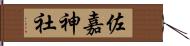 佐嘉神社 Hand Scroll