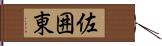 佐囲東 Hand Scroll