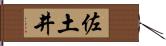 佐土井 Hand Scroll