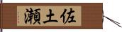 佐土瀬 Hand Scroll