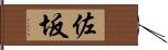 佐坂 Hand Scroll