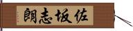 佐坂志朗 Hand Scroll