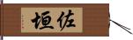 佐垣 Hand Scroll