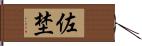 佐埜 Hand Scroll