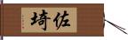 佐埼 Hand Scroll