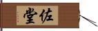 佐堂 Hand Scroll