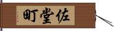 佐堂町 Hand Scroll