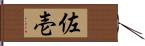 佐壱 Hand Scroll