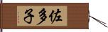 佐多子 Hand Scroll