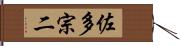佐多宗二 Hand Scroll