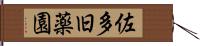 佐多旧薬園 Hand Scroll